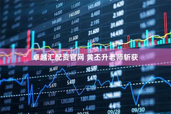 卓越汇配资官网 黄丕升老师斩获