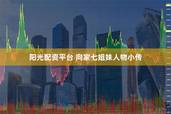 阳光配资平台 向家七姐妹人物小传