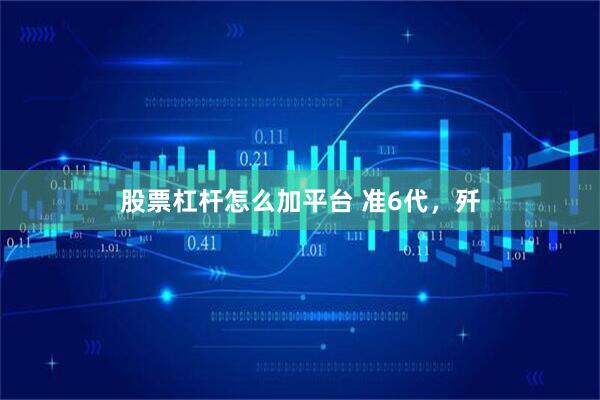股票杠杆怎么加平台 准6代，歼