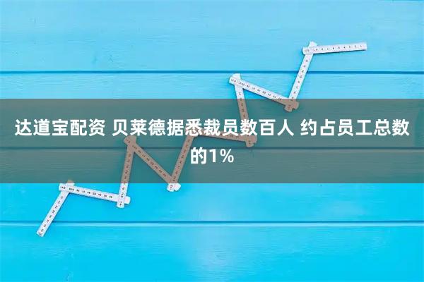 达道宝配资 贝莱德据悉裁员数百人 约占员工总数的1%