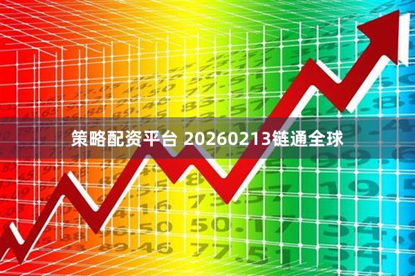 策略配资平台 20260213链通全球